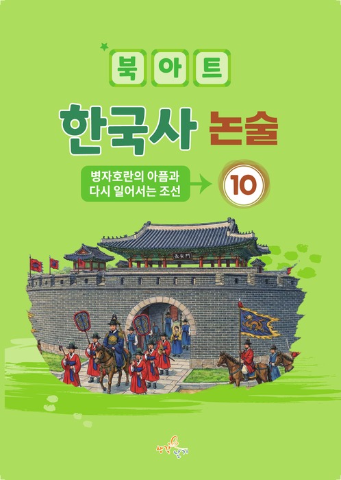 북아트 한국사논술 10권 표지