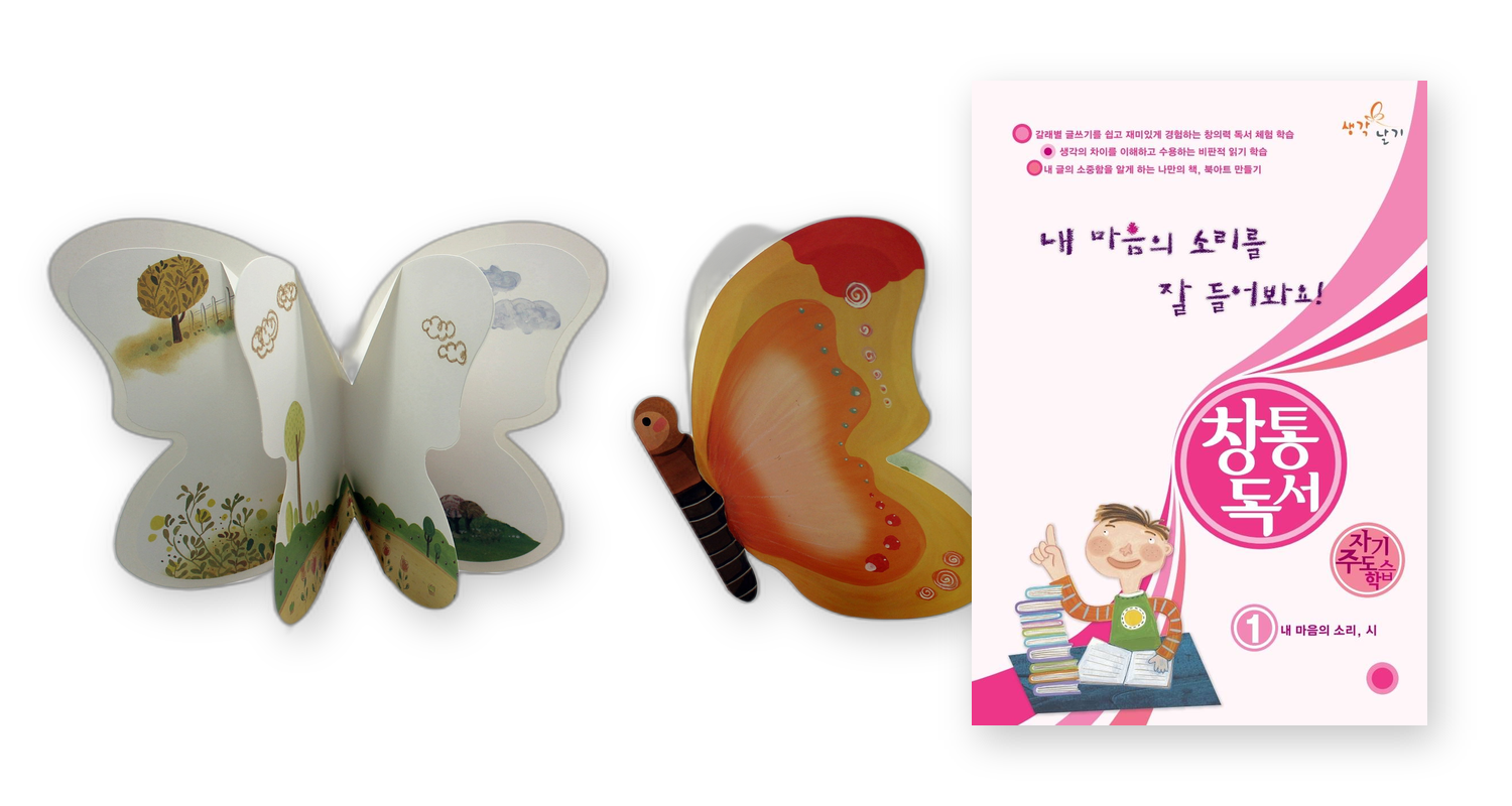 창의독서 교재와 펼친 북아트