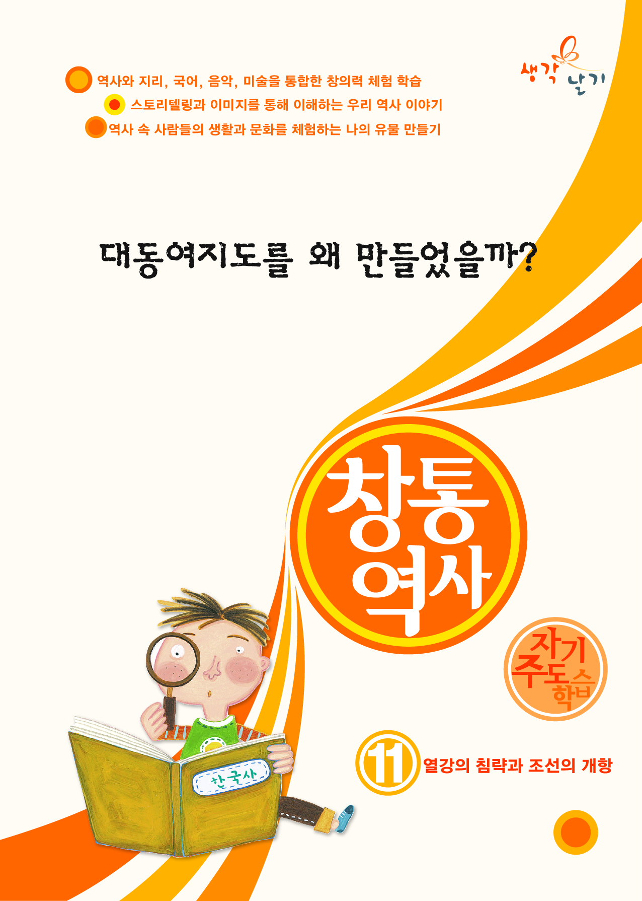 창통역사 11 대동여지도 교재 표지